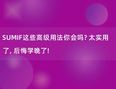 SUMIF这些高级用法你会吗？太实用了，后悔学晚了！